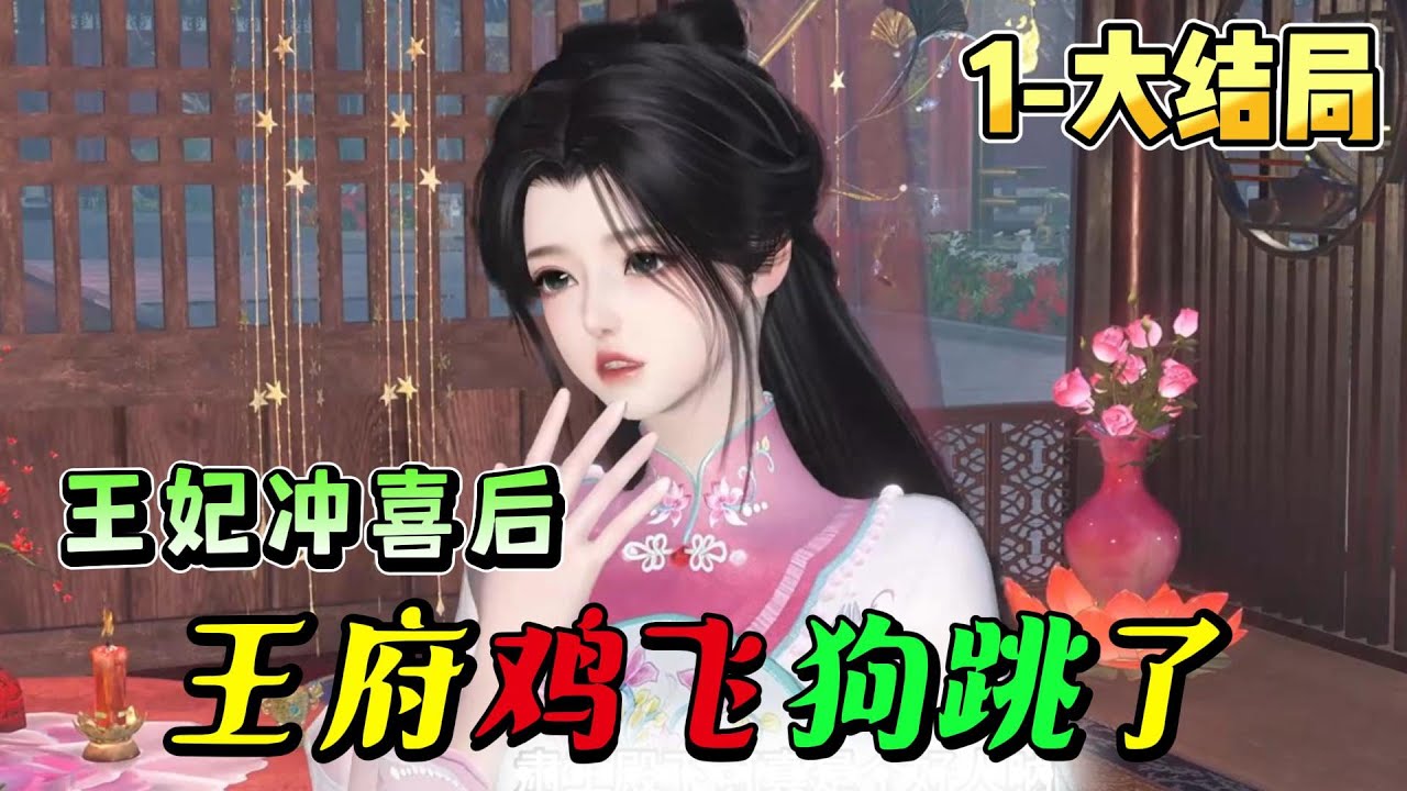 王妃冲喜后 王府鸡飞狗跳了1-大结局🍀刚穿越过来就冲喜？ 她直接一刀刺穿拜堂鸡：“惹我不快，我TM干翻这个时代！” 摆平一切后，她只想井水不犯河水的躺平摆烂，却被王爷狠狠缠上 这跟传言一点也不符啊！