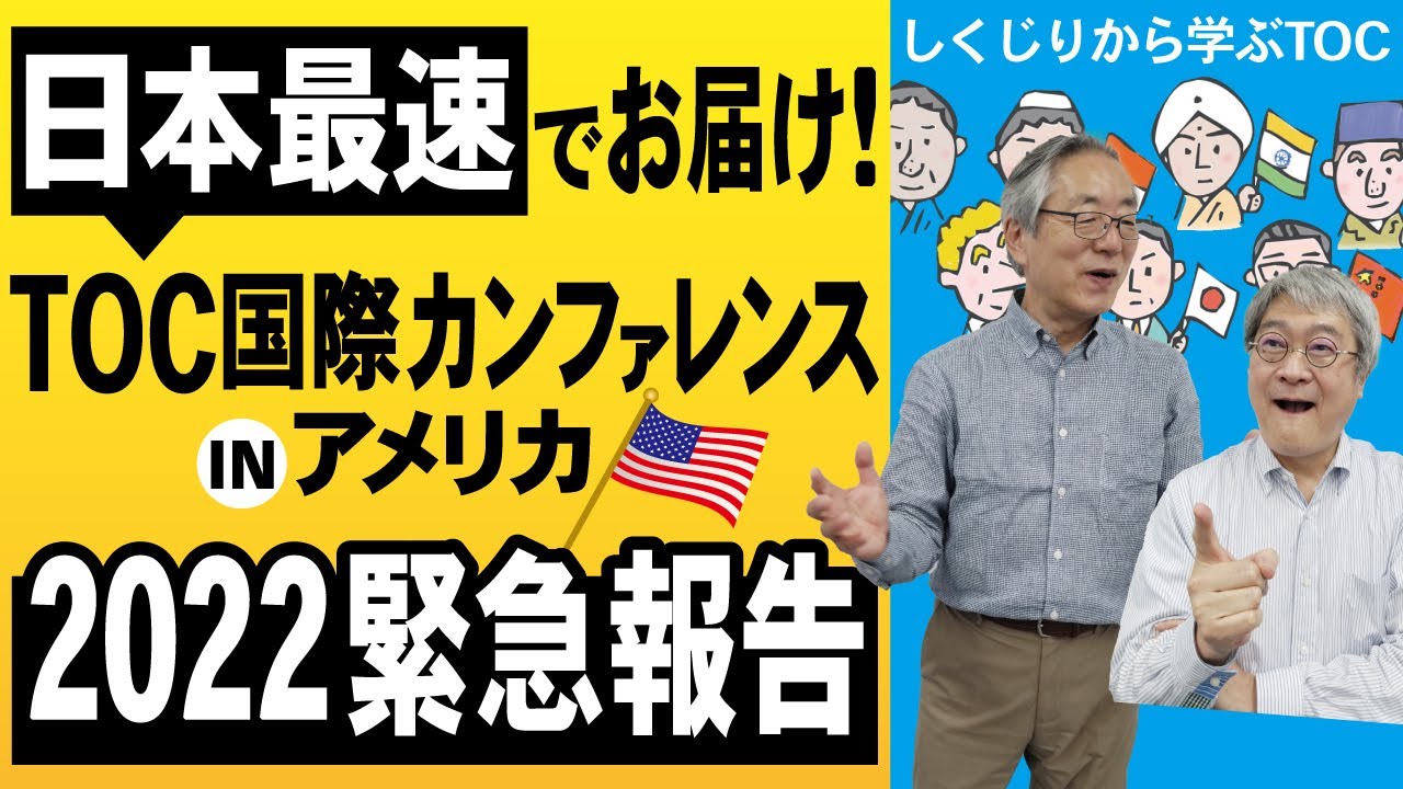 【緊急報告】2022年TOC国際カンファレスでの最新情報を日本最速でお届け