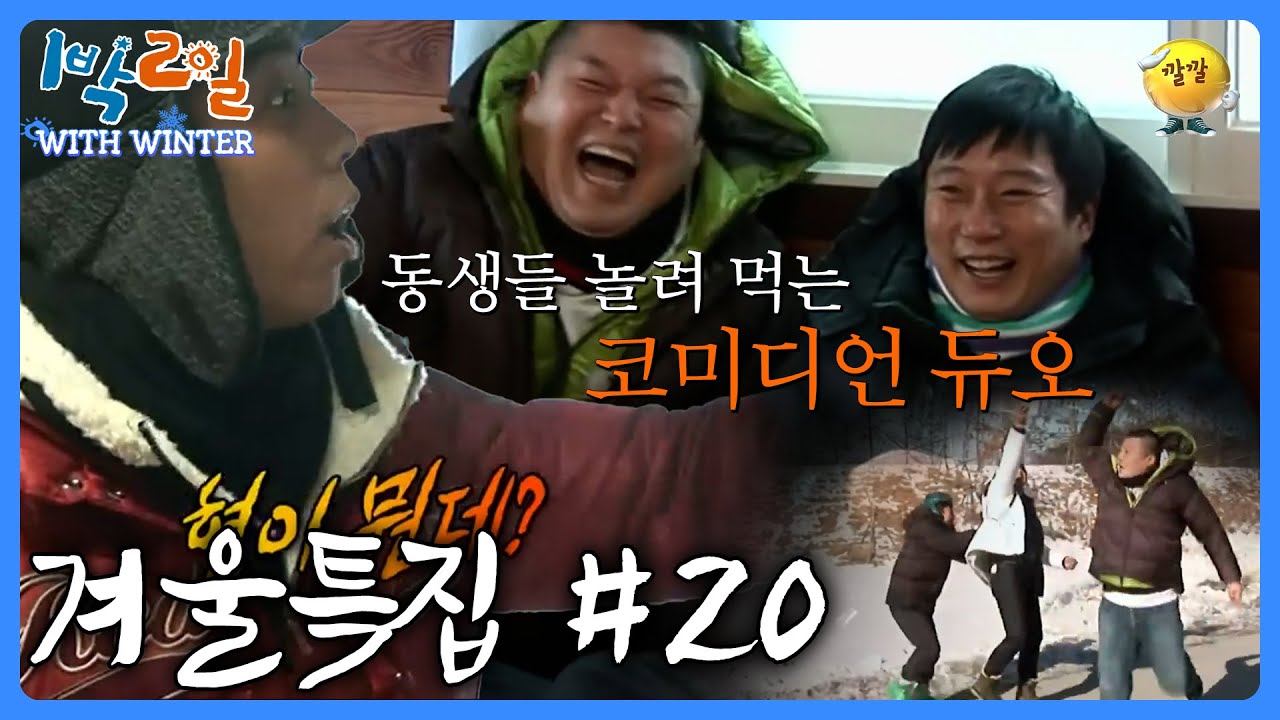 [1박2일 with Winter #20] 형도 우리랑 같은 위치 아니야? 형이 뭔데? #강호동 #이수근 #은지원 #1박2일ㅣKBS 방송