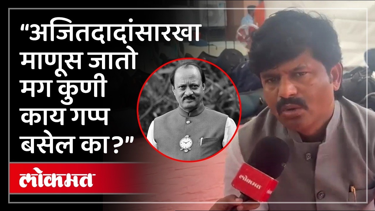 मतभेद असले तरी...गोपीचंद पडळकर अजितदादांबद्दल पहिल्यांदाच बोलले..Gopichand Padalkar | Ajit Pawar AD2