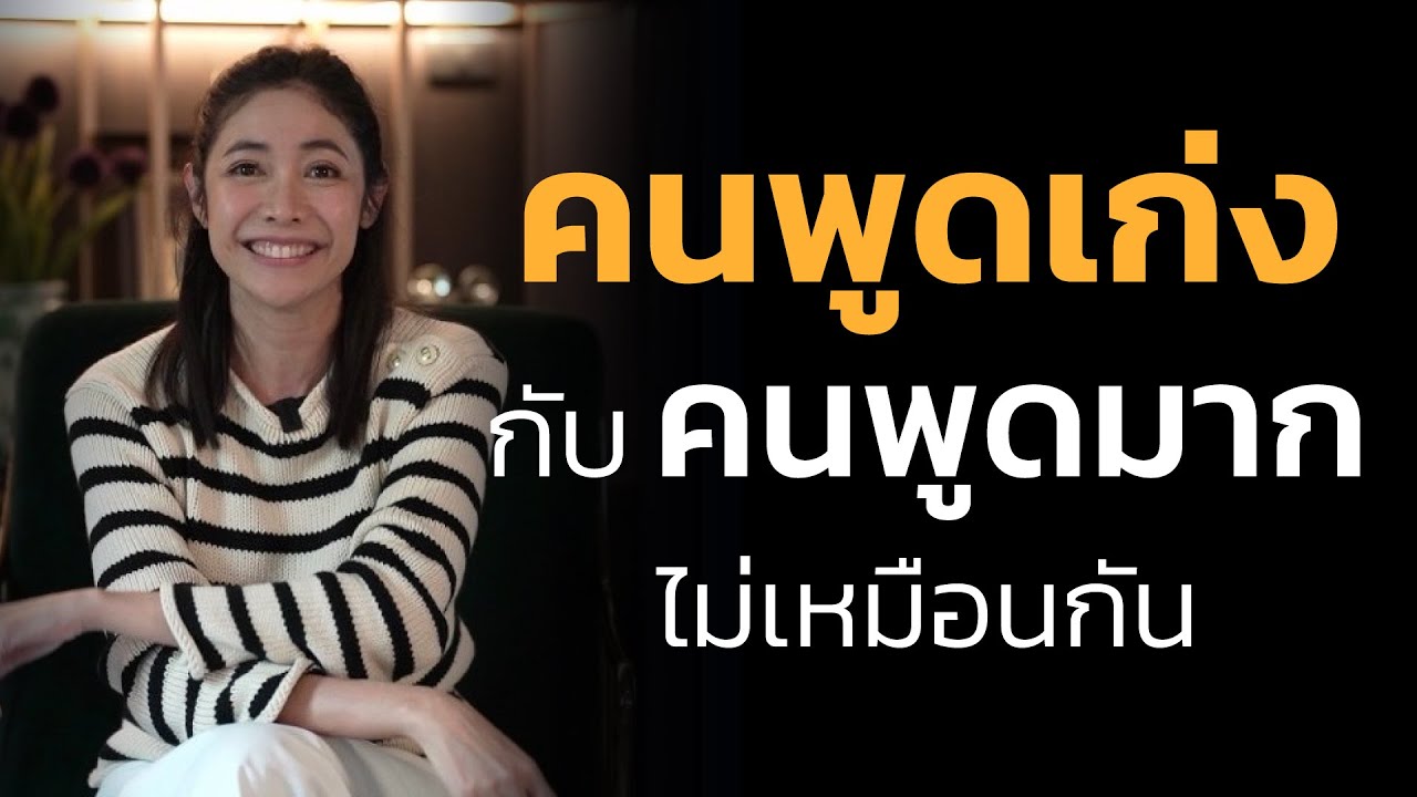 คนพูดเก่ง กับคนพูดมาก ไม่เหมือนกัน!