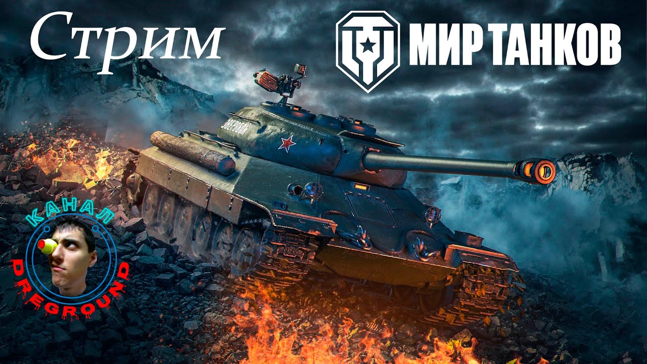 Мир Танков! Стрим!