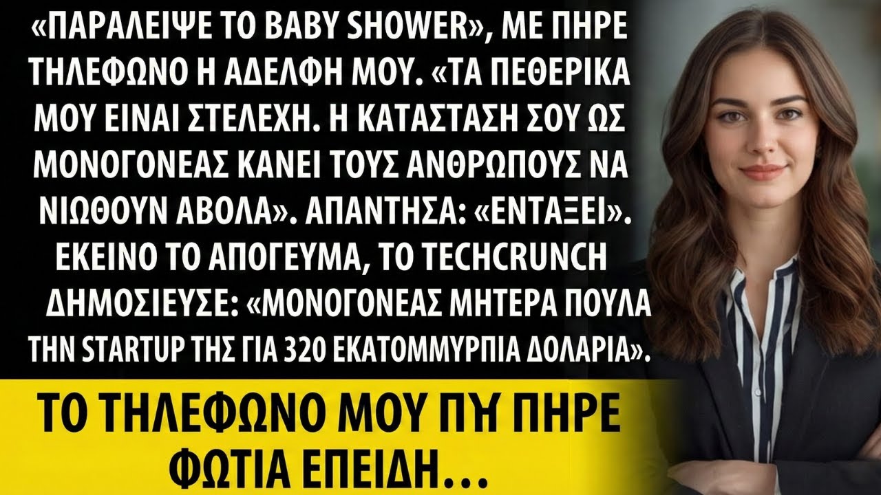 Η αδερφή είπε «Μην έρθεις στο baby shower μου — προκαλείς αμηχανία».