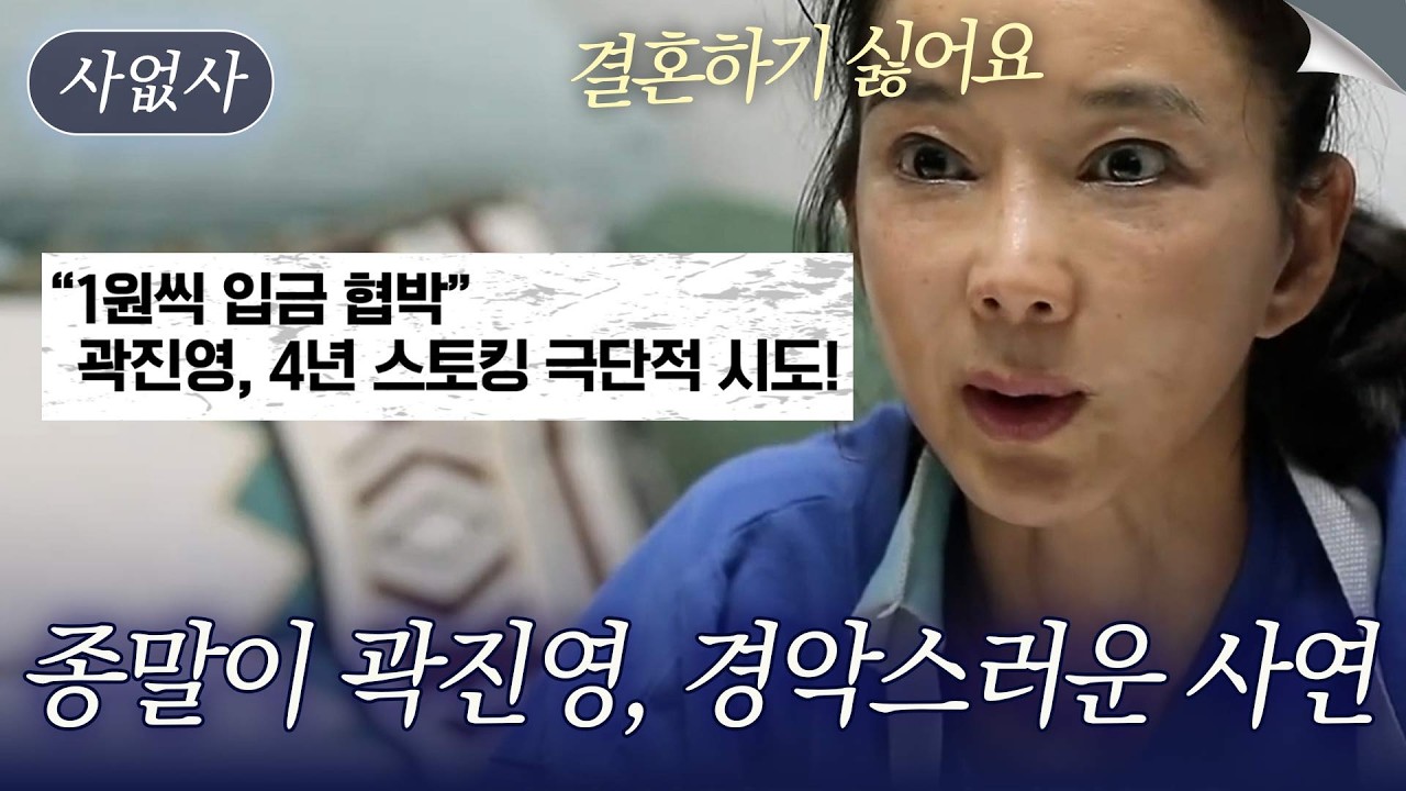 광고 한 번 찍으면 10억 찍혔지만, 경악스러운 스토킹으로.. 국민 여동생 종말이 곽진영의 인생사｜특종세상 사없사 613회