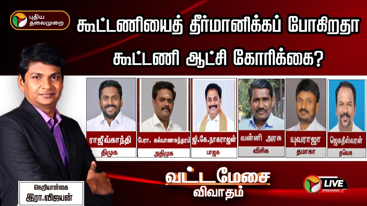 🔴LIVE | Vattamesai Vivaadham கூட்டணியைத் தீர்மானிக்கப் போகிறதா கூட்டணி ஆட்சி கோரிக்கை? Election 2026