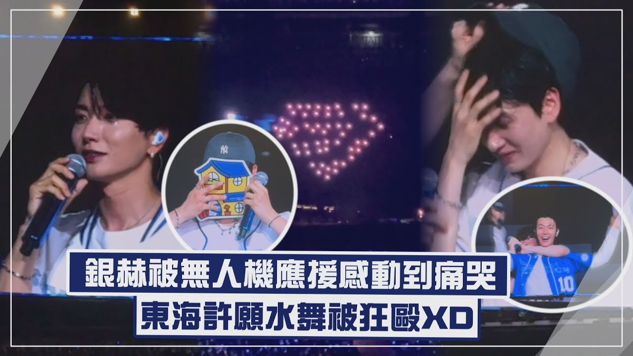 【Super Junior】銀赫.利特被無人機應援感動狂哭 東海向粉絲許願水舞被狂毆