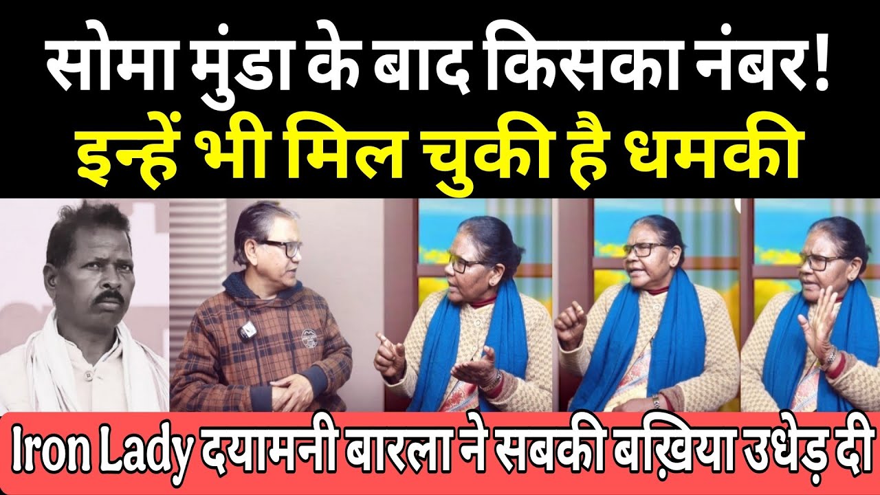 सवाल उठाने वाले आदिवासी ही क्यों निशाने पर! सोमा मुंडा केस पर बोलते हुए दयामनी बारला ने खोल दिये राज़