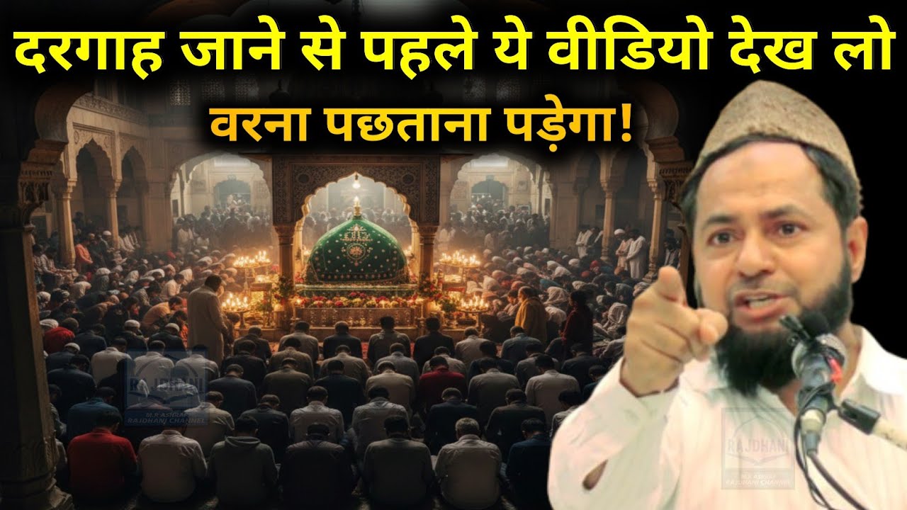 ​Dargah Jane Se Pehle Yeh Video Dekh Lo Warna Pachhtana Padega By Maulana Jarjees Ansari