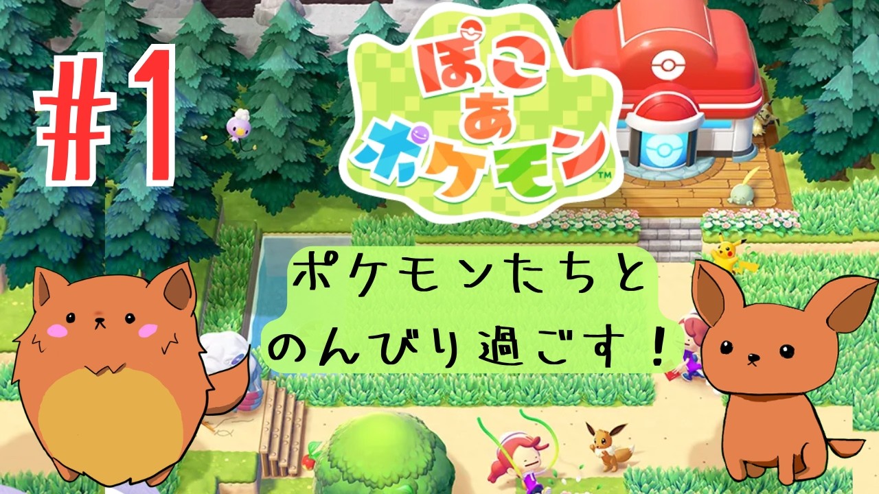 [ぽこあポケモン]のんびりポケモンたちとすごす！　※ネタバレ注意