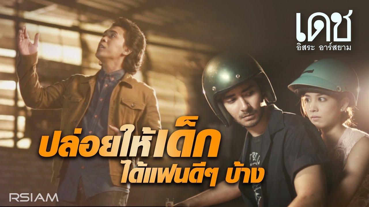 ปล่อยให้เด็กได้แฟนดีๆ บ้าง : เดช อิสระ อาร์สยาม [Official MV]