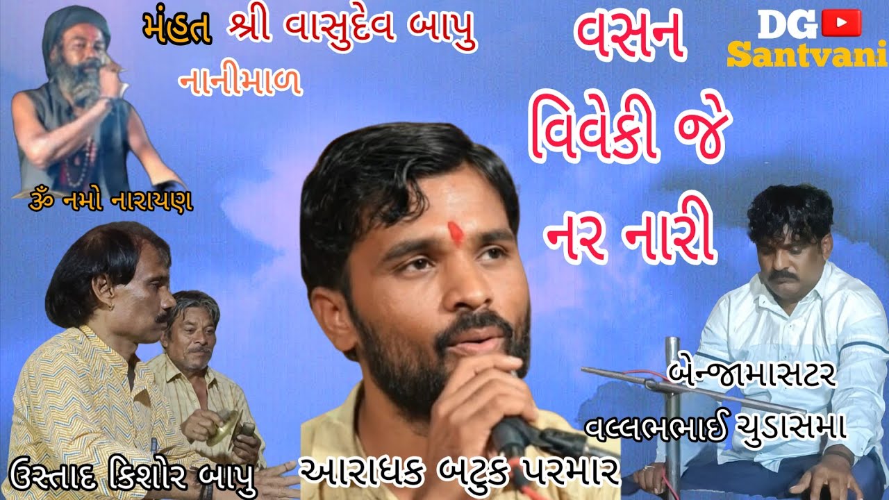 || પાનબાઈ વસન વિવેકી જે નરનારી || આરાધક બટુક પરમાર#સંતવાણી_ભજન 