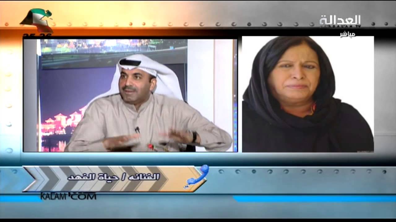 العدالة | مداخلة الفنانة حياة الفهد في #كلام_كوم مع الفنان طارق العلي