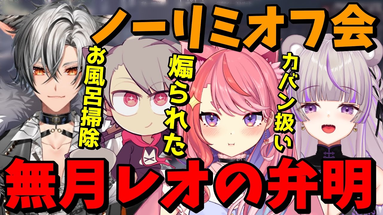 【#ストグラ】ノーリミオフ会での数々の疑惑を弁明する無月レオ【月夜見レオ/冬那フナ/丘猫まる/なんばてって】
