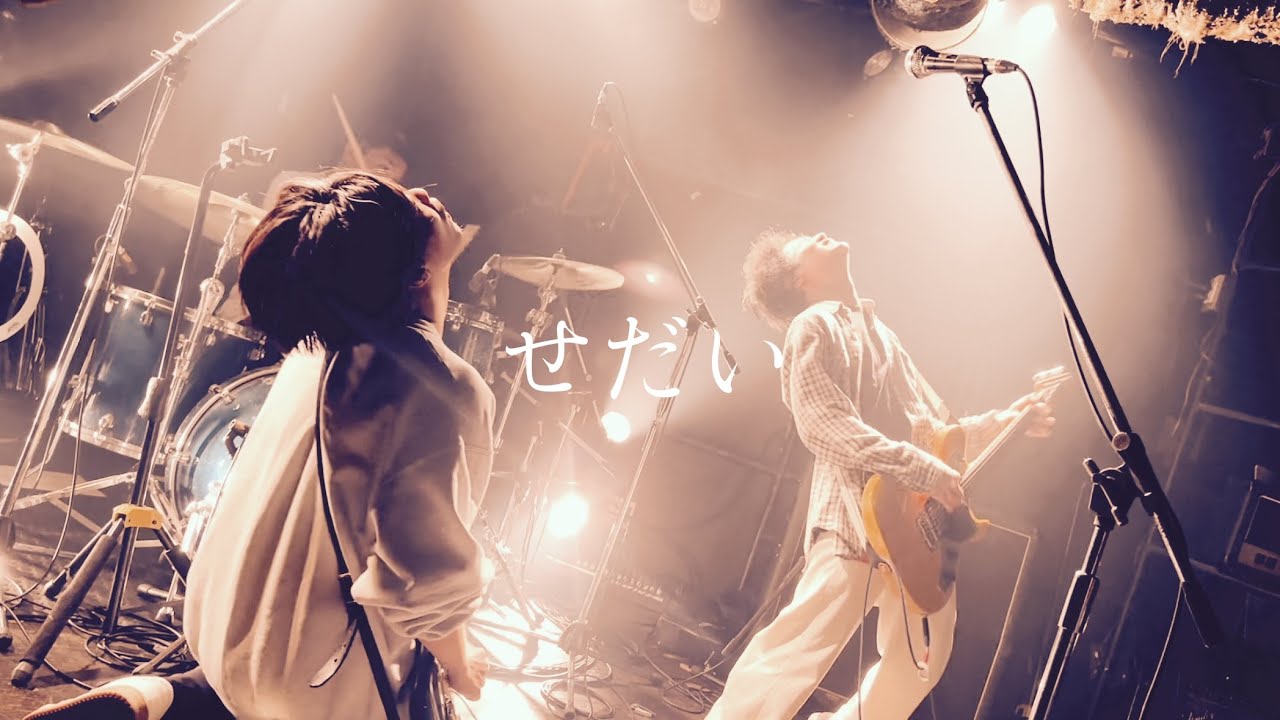 せだい(live) 2024/3/24