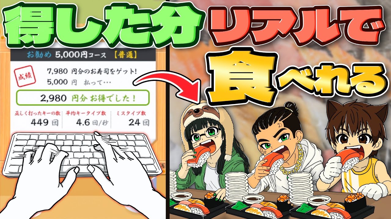 【実写あり】寿司打で得した分リアルで寿司が食べれる早食い対決！？！？