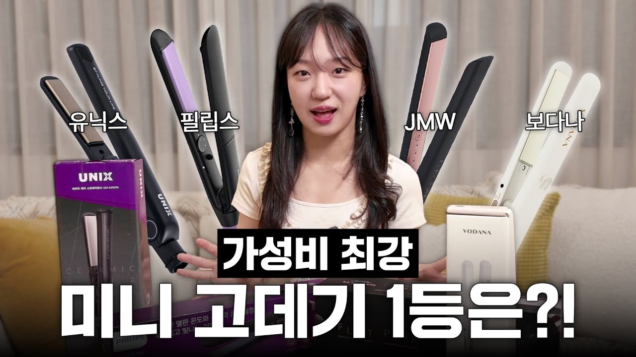 미니고데기 추천 TOP4 | 여행도 일상도 완벽한 헤어템 (feat.직장인 필수템) #고데기추천 #고데기 #미니고데기추천