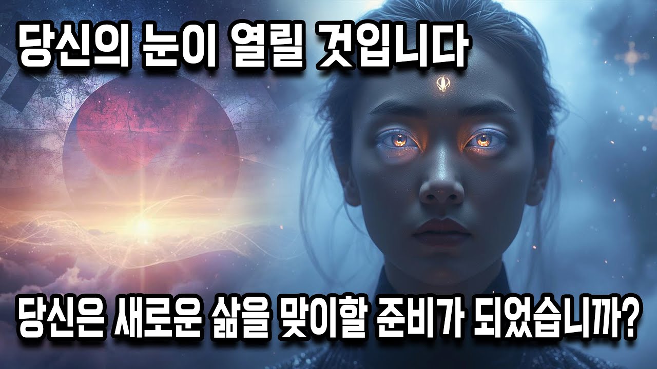 선택받은 이들에게만 열리는 영적 비전 &mdash; 당신의 영혼의 미래가 드러납니다