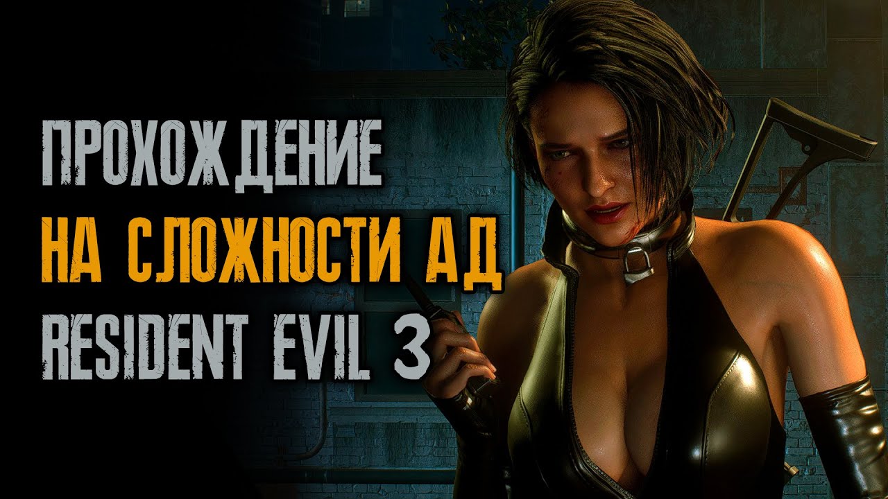 Resident Evil 3: Remake - Ад - 03/26