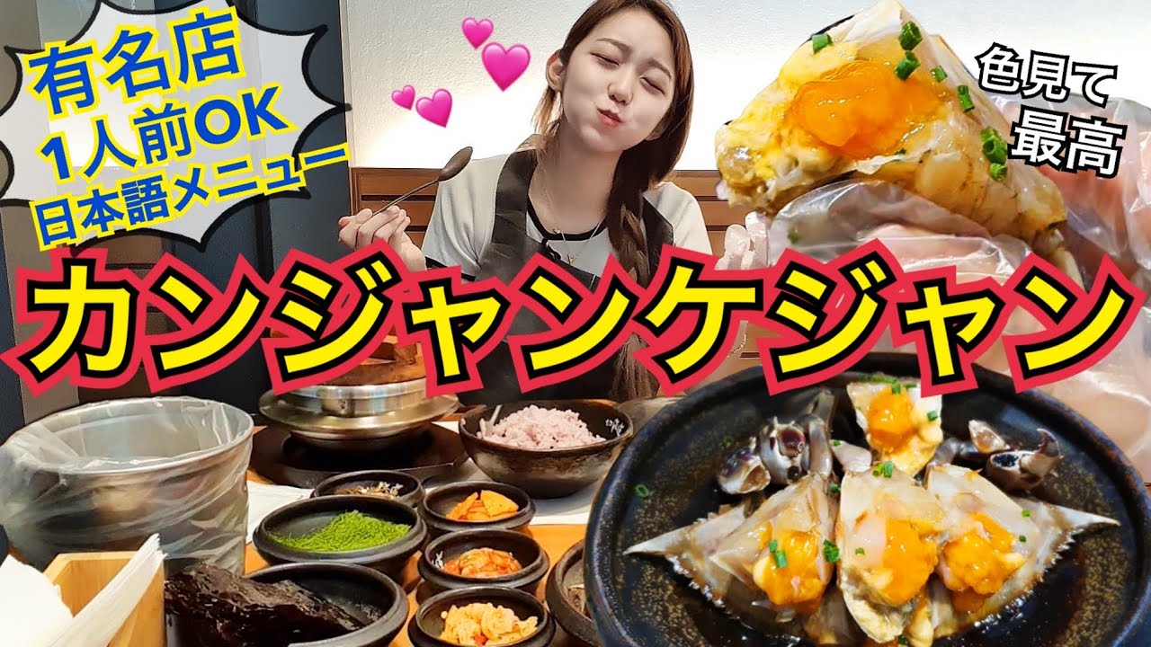 【飯テロ】韓国でも有名なカンジャンケジャン専門店！一人前から注文可能！【モッパン】