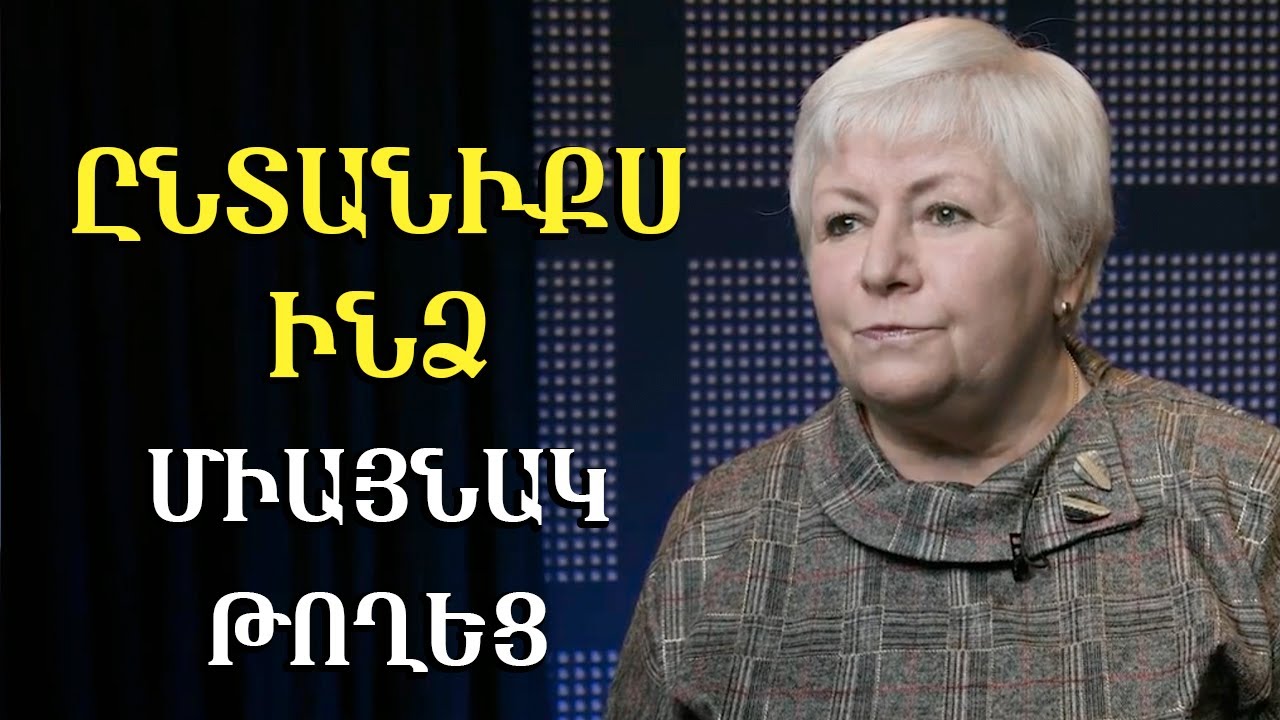 Ընտանիքս ինձ միայնակ թողեց - Տիկին Նինայի վկայությունը