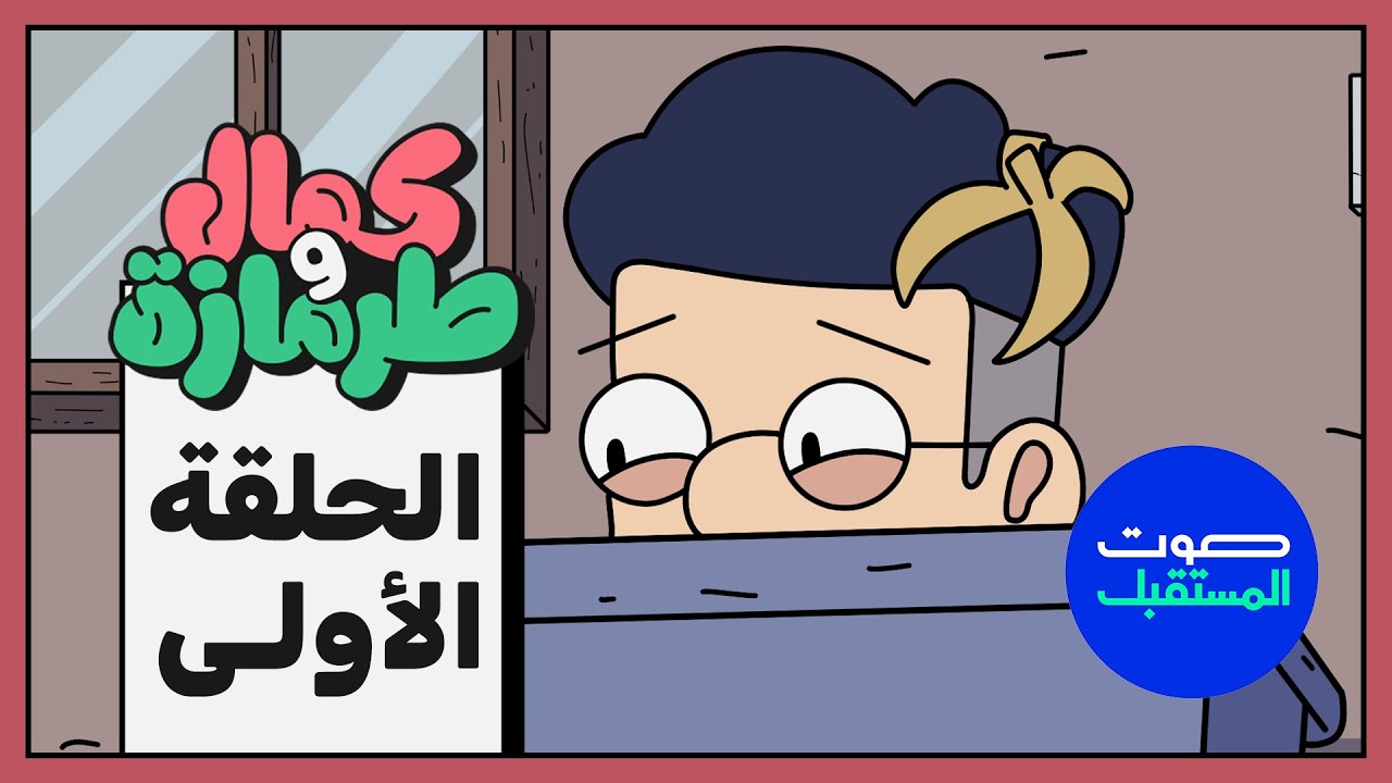 كمال وطرمازة - الحلقة الاولى