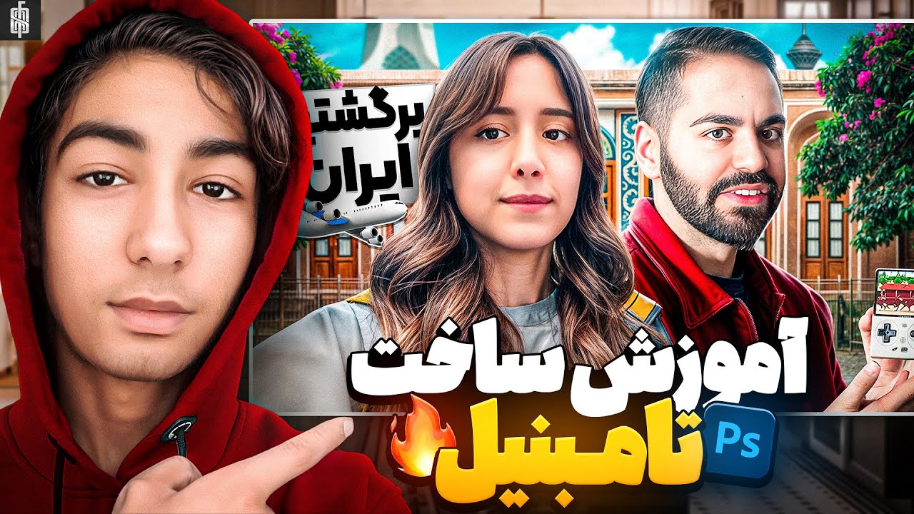آموزش ساخت تامنیل با فتوشاپ🔥Making Thumbnail with adobe Photoshop