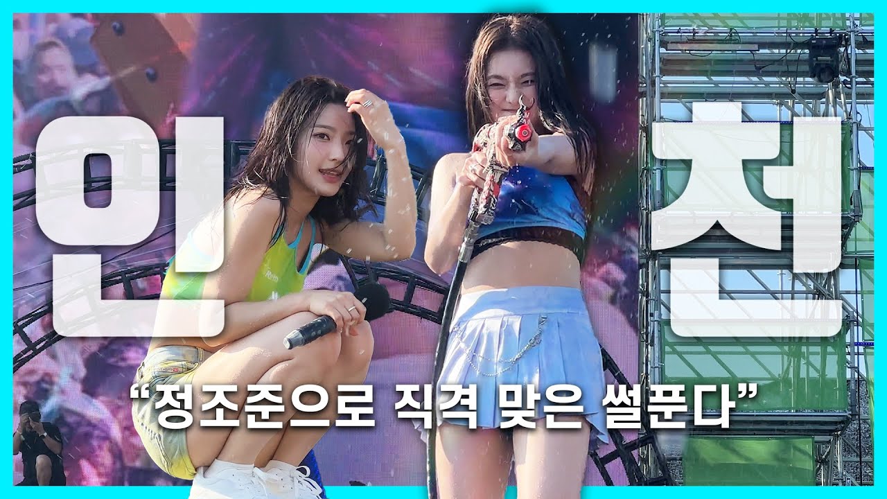 프로미스나인 1열 폰캠 (고함 주의) | 워터밤 인천 LOVEBOMB, Feel Good, DM 240803