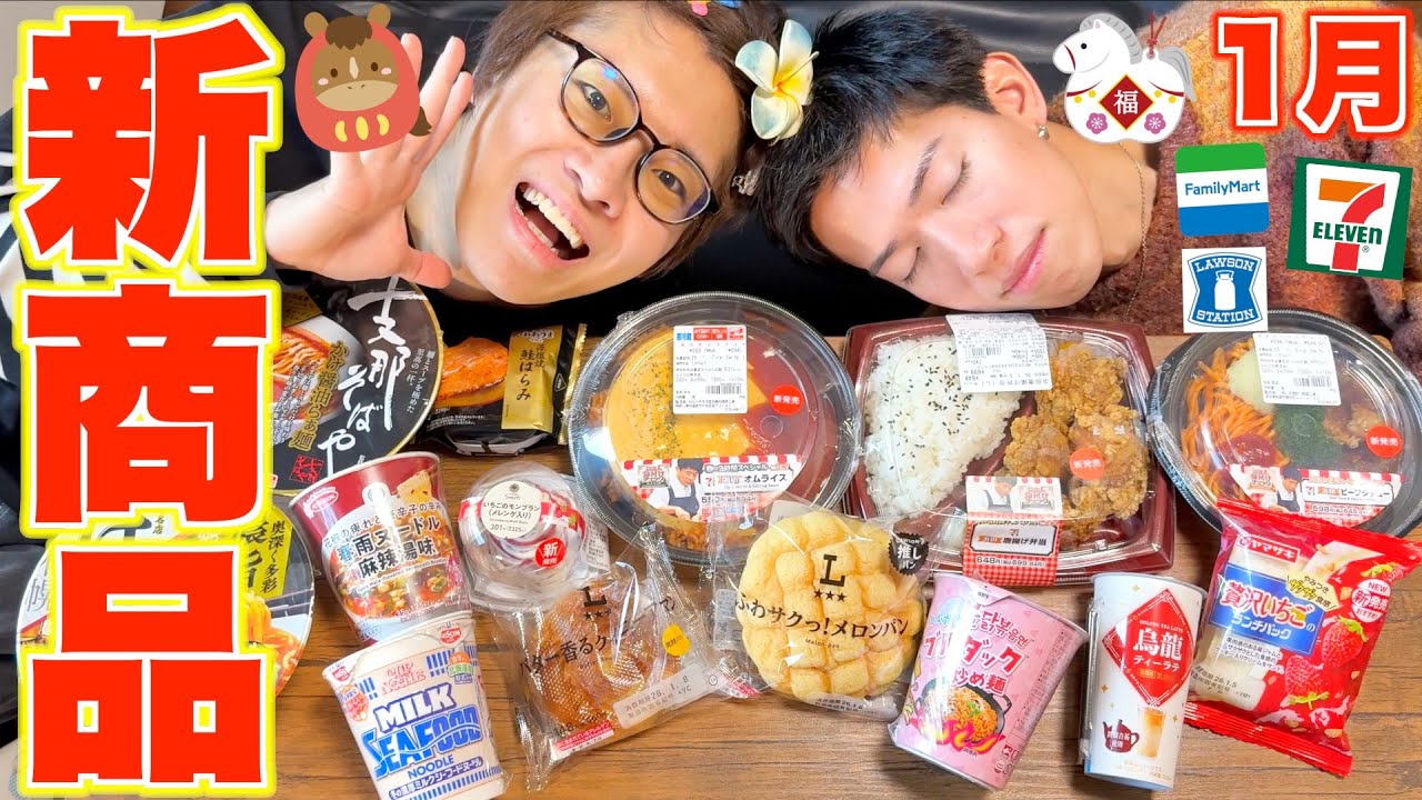 【大食い】1月のコンビニ新商品紹介して年末年始に起きたハプニングを暴露します、、、