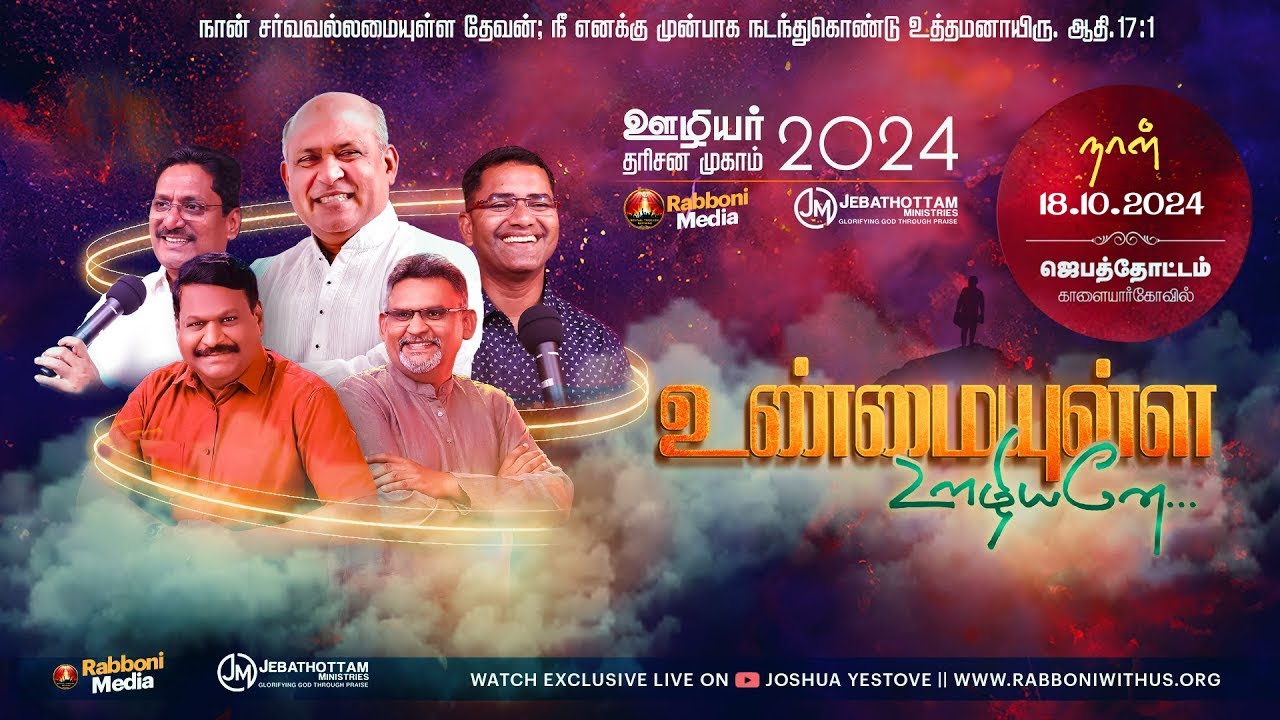 உண்மையுள்ள ஊழியனே :: ஊழியர் தரிசன முகாம் 2024 :: DAY 1 :: 18.10.2024