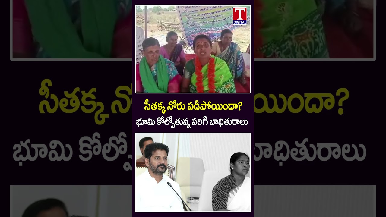 సీతక్క నోరు పడిపోయిందా?🤬🤬 | Parigi Land Victims Fire On Seethakka | T News