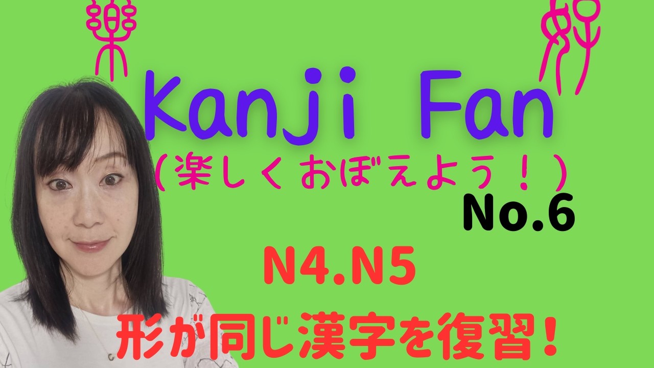 Kanji Fan(楽しくおぼえよう）No.6  N4N5／形が同じ漢字を復習②
