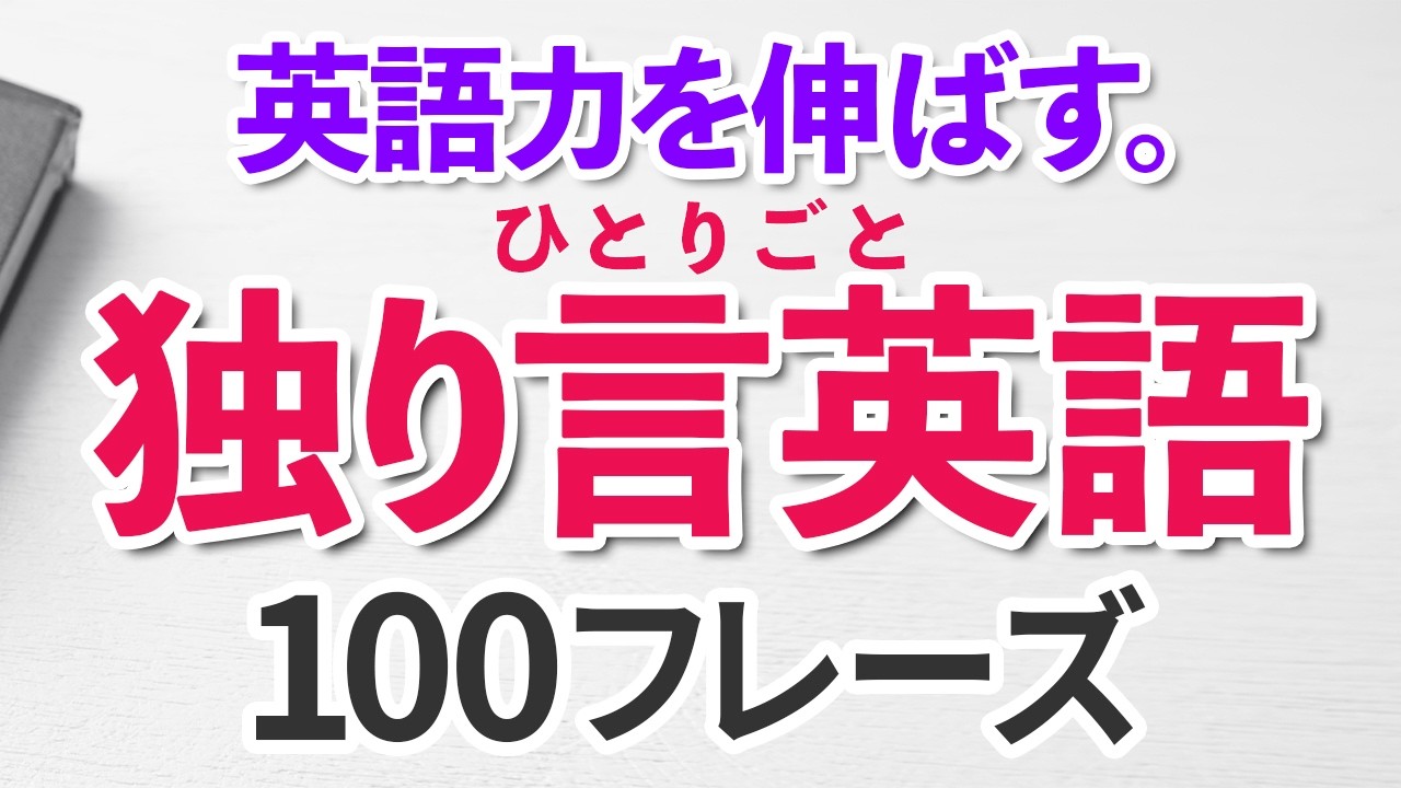 英語はタダで学習できる！つぶやいて覚える独り言英語100フレーズ
