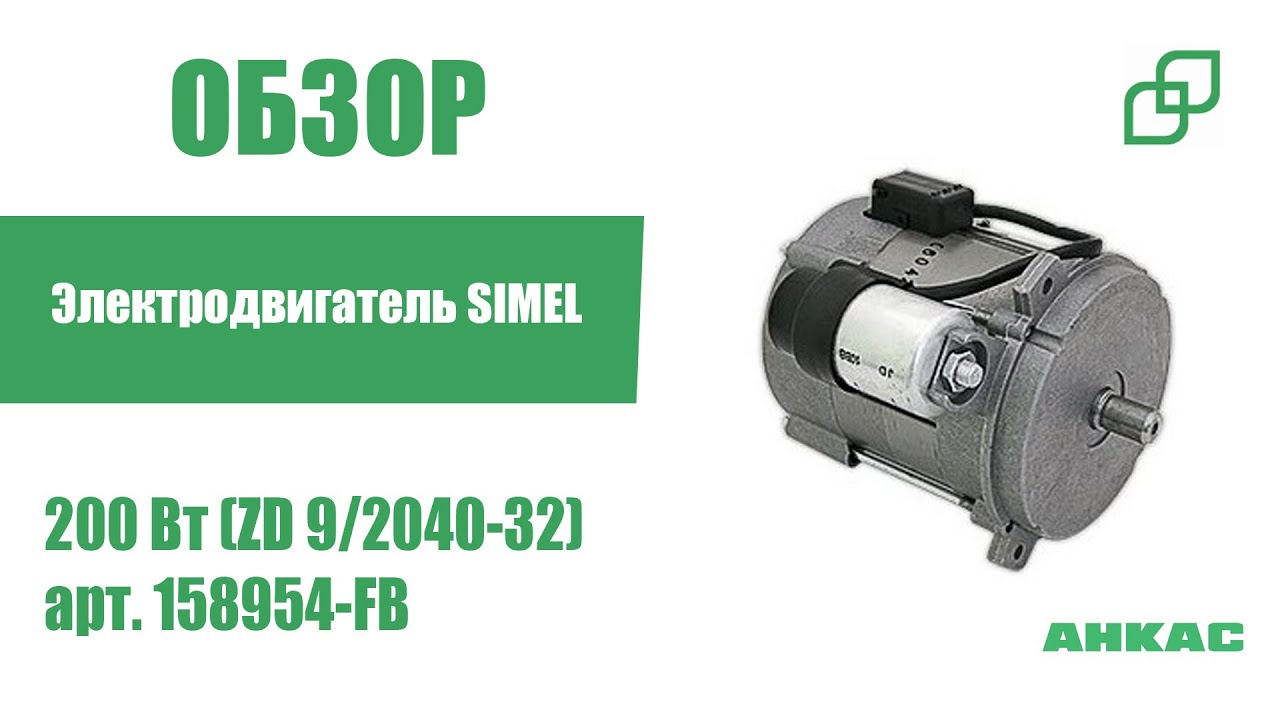Обзор Электродвигатель Simel 200 Вт (ZD 9/2040-32)