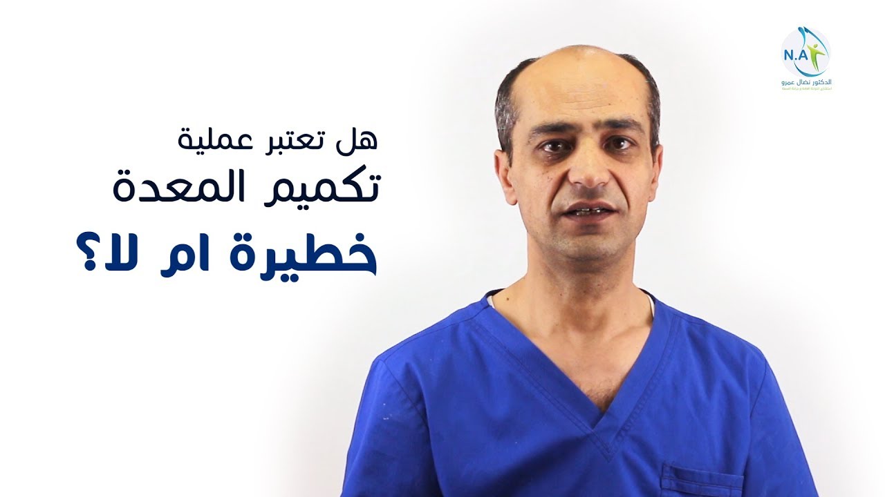 هل عملية التكميم خطيرة؟ | د. نضال عمرو