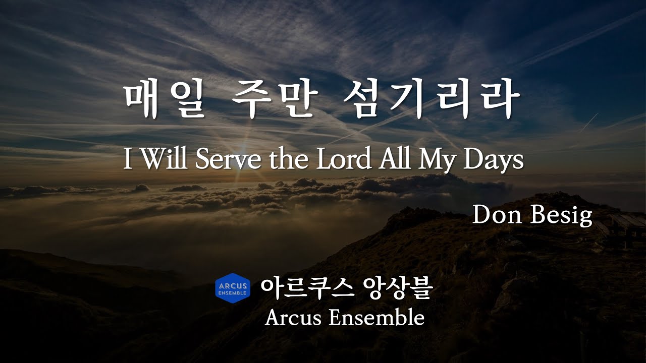 매일 주만 섬기리라 I Will Serve the Lord All My Days - Don Besig | 아르쿠스앙상블 Arcus Ensemble