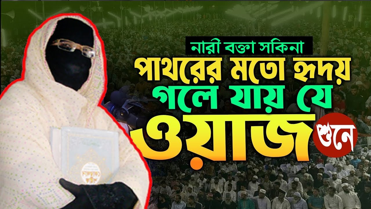 পাথরের মতো হৃদয় গলে যায় যে ওয়াজ শুনে✅নারী বক্তা সকিনা বেগম mohila der waz mohila waz nari bokta waz