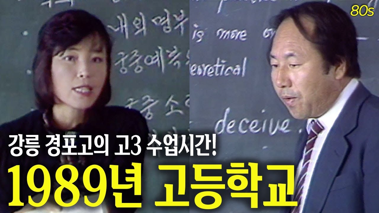 대입을 준비하는 고3 수업시간 ! 강릉 경포고등학교 (1989년) | 옛날티브이 고전영상 옛날영상