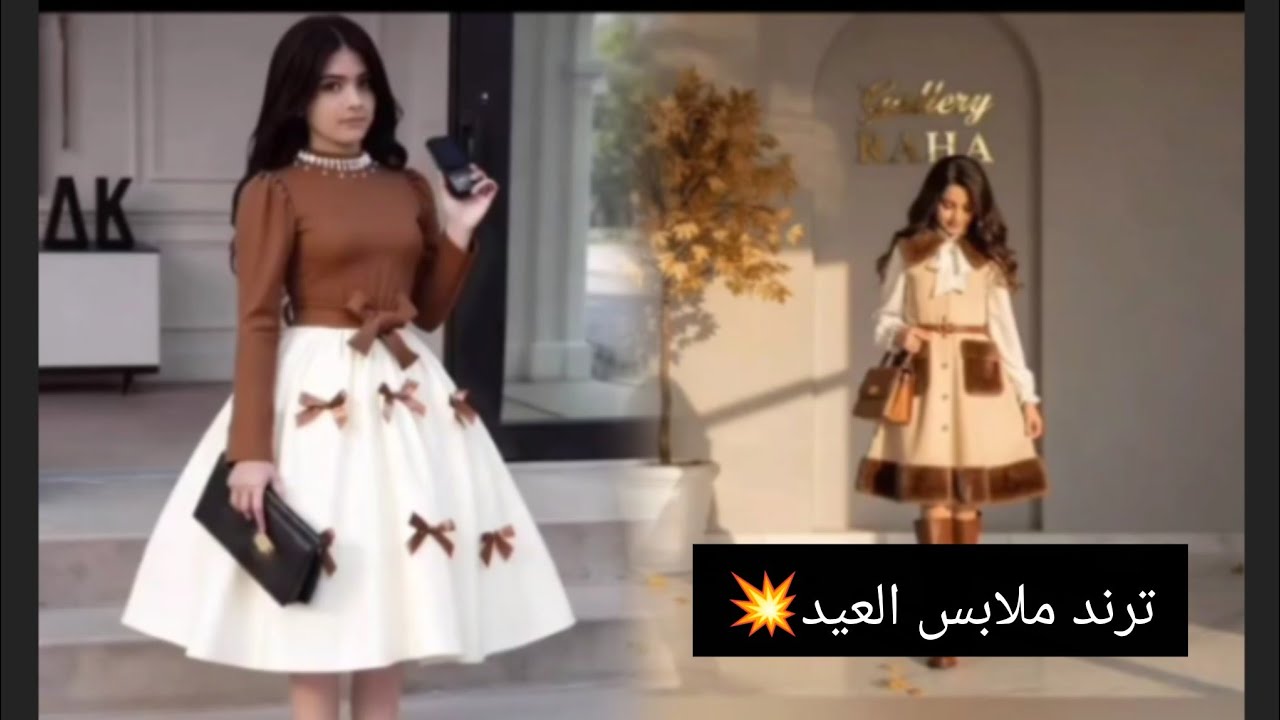 أجمل موديلات ترند للعيد 2026 تشكيلة ملابس للبنات