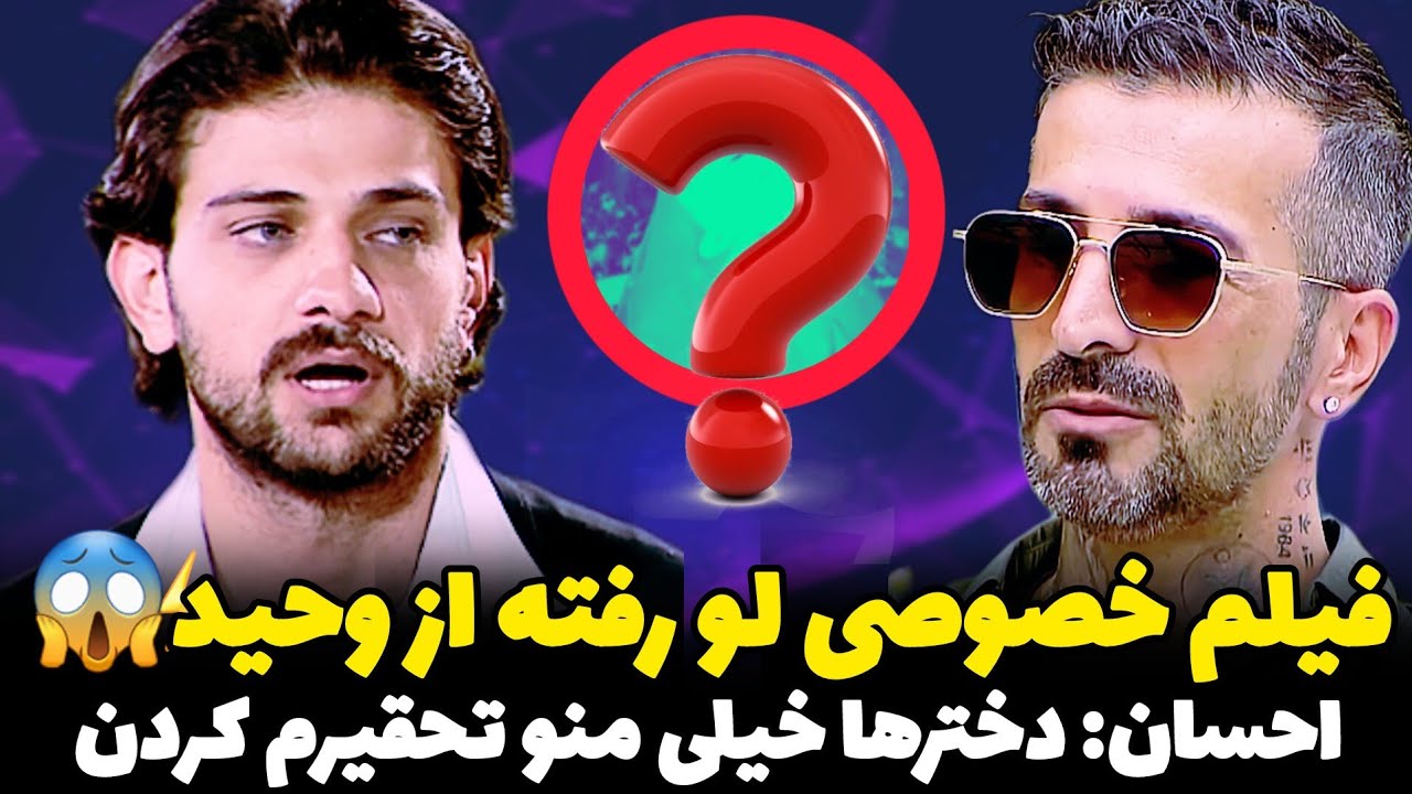 افشاگری معین از گذشته وحشتناک وحید😱 اعتراف یکی از بچه ها به دروغگویی سجاد و مهیار