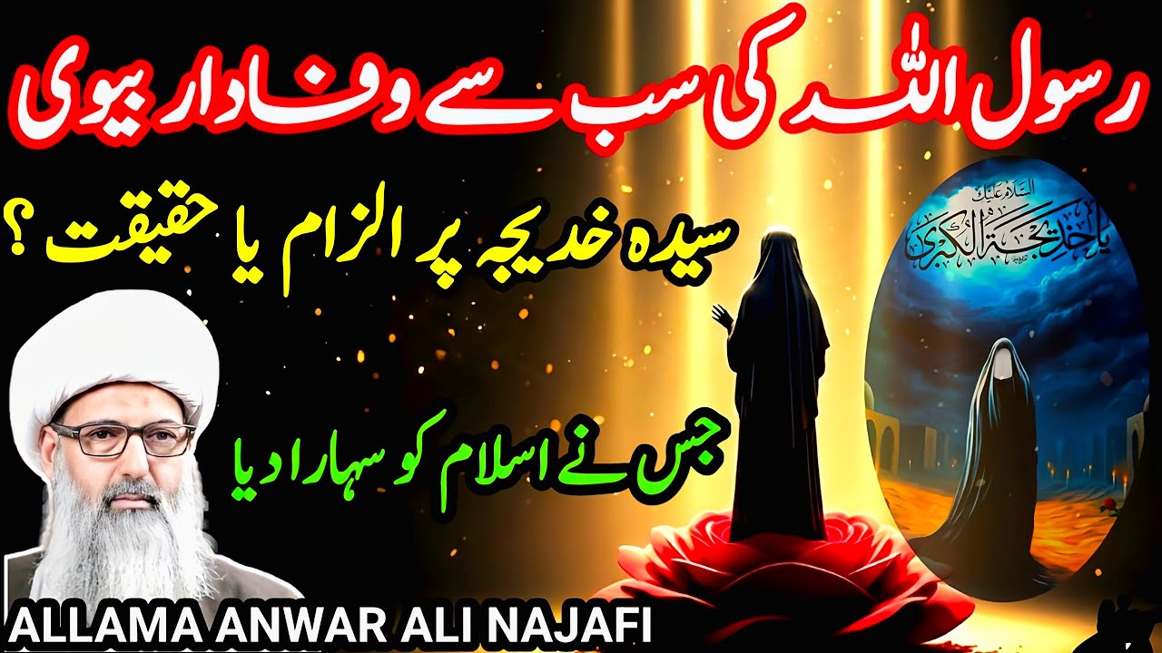 Bibi Khadija S.A Ki Azmat | Kya Woh 12 Imamon Ki Maa Hain |  Allama Anwar Ali Najafi Majlis