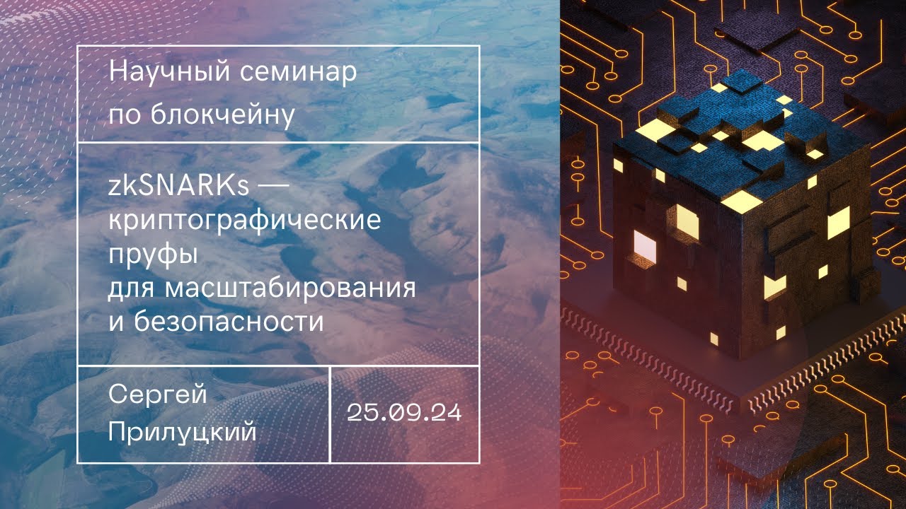 zkSNARKs &mdash; криптографические пруфы для масштабирования и безопасности