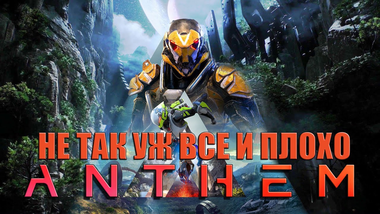 Anthem 2024 немного поиграть можно (RTX 4080)
