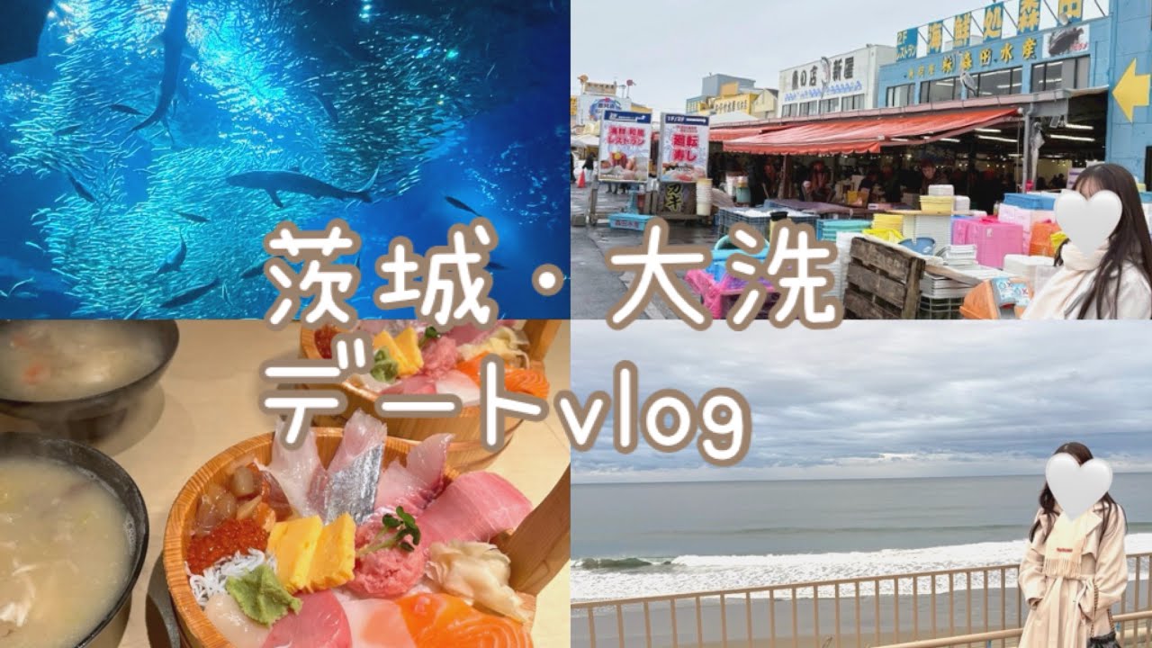 茨城| 大洗デートvlog🐟✨