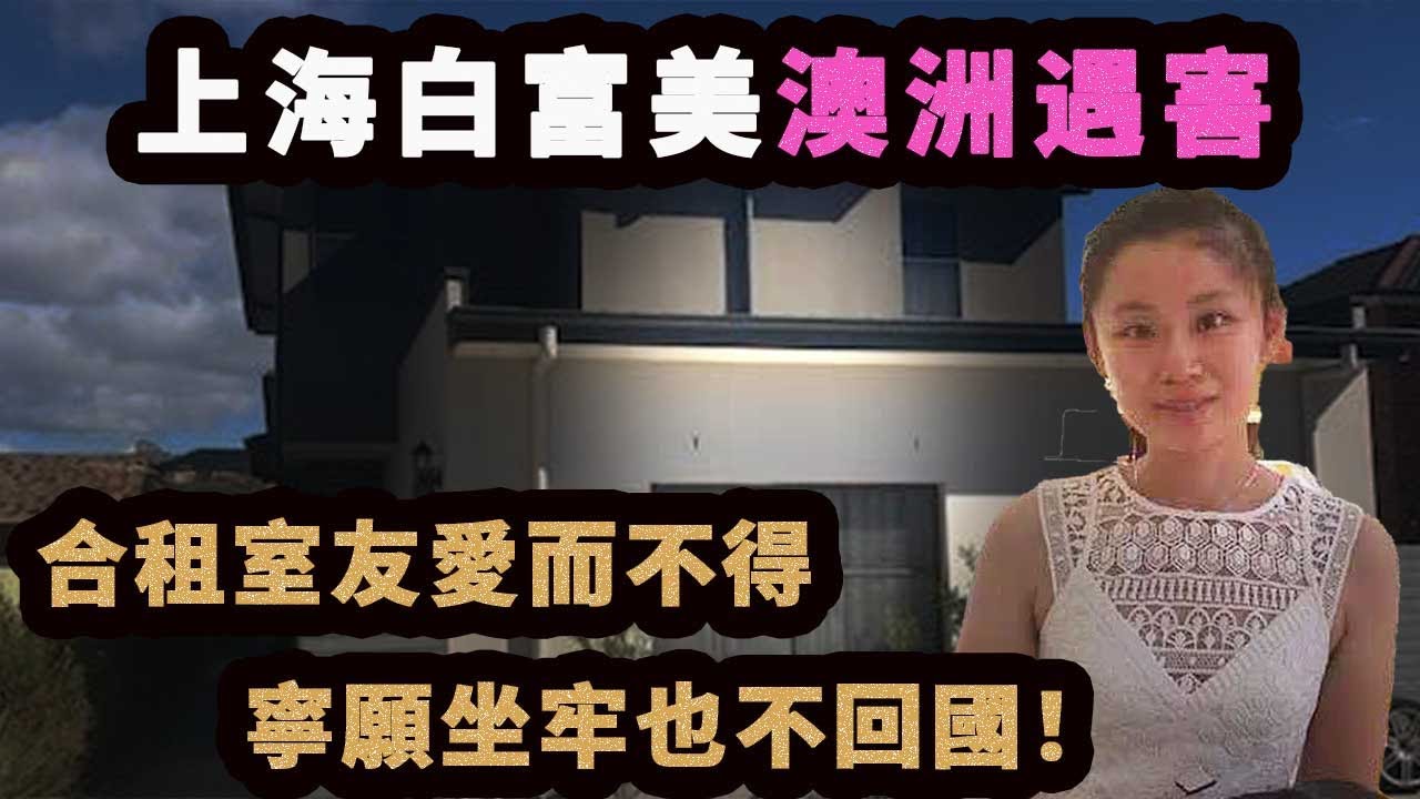 上海白富美定居悉尼，出租自家別墅，卻被19歲室友殘害。男室友寧願坐牢也不願回國！