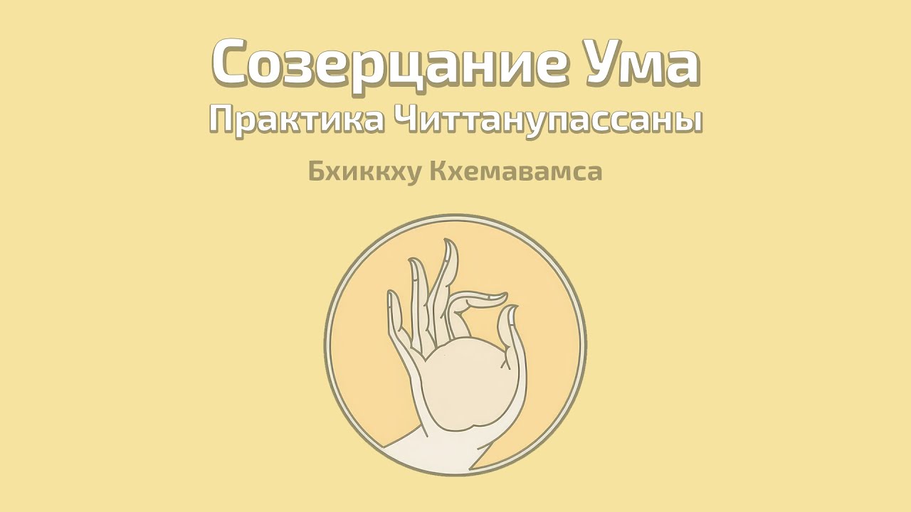 Бхиккху Кхемавамса - Созерцание Ума. Практика Читтанупассаны. (Аудиокнига).