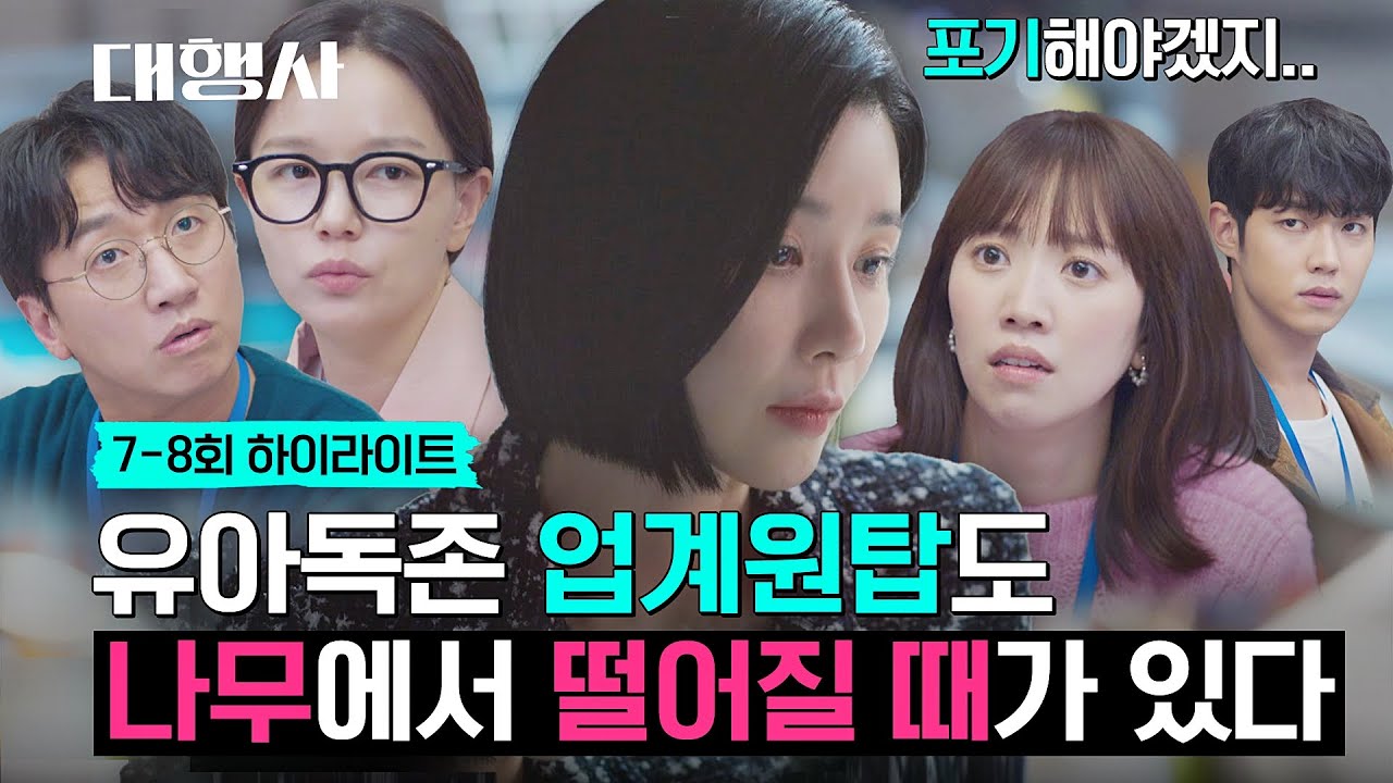 [7-8회 하이라이트] VC기획 광고 어벤져스 와해 위기💥 급기야 'PT 포기'를 선언한 이보영?! | 대행사 | JTBC 230129 방송
