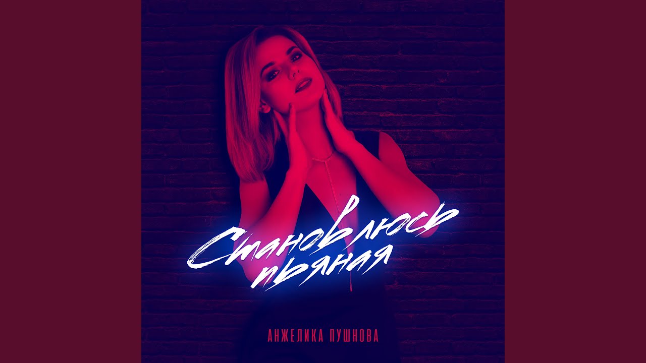 Становлюсь пьяная