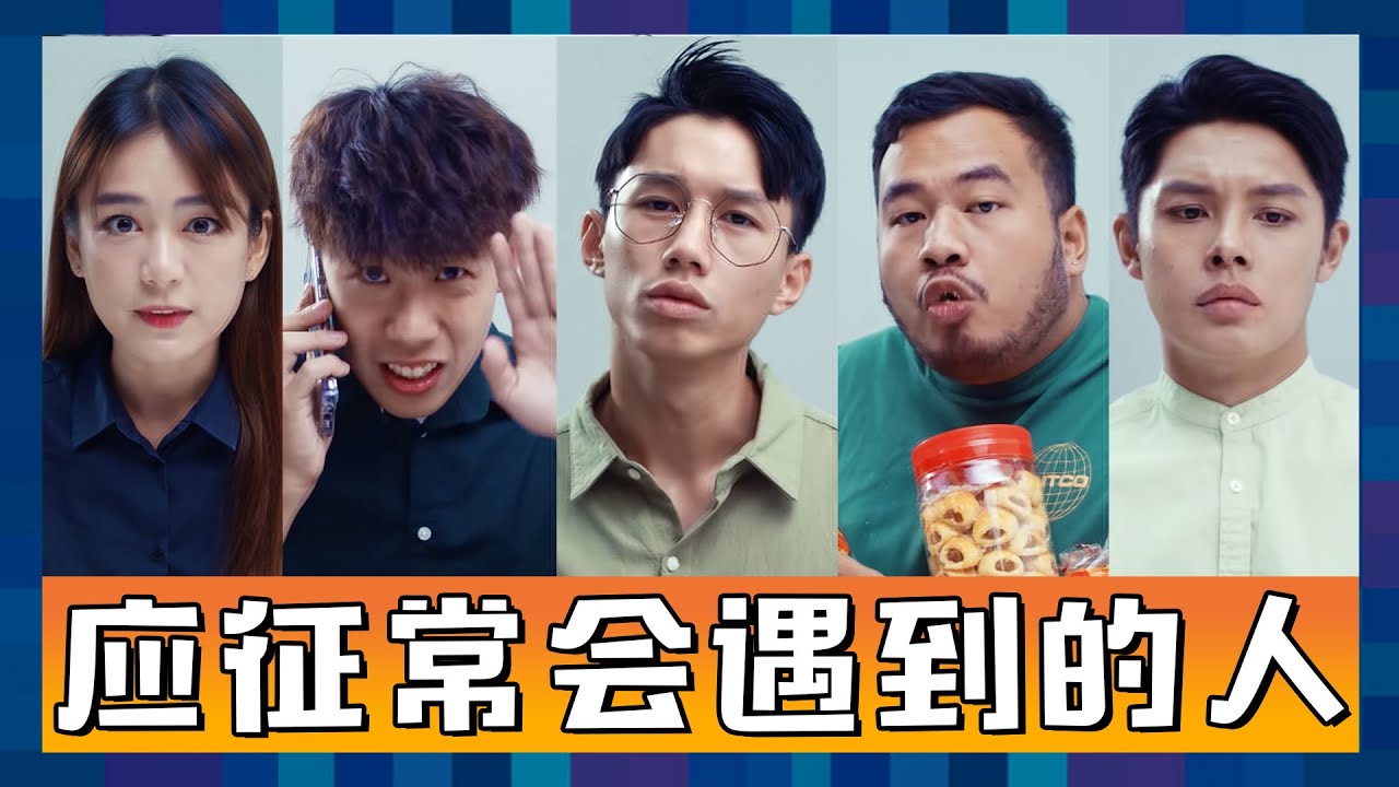 應徵都想大便？到底除了大便面试时還能遇到什麼情況？！｜低清Dissy｜搞笑日常｜