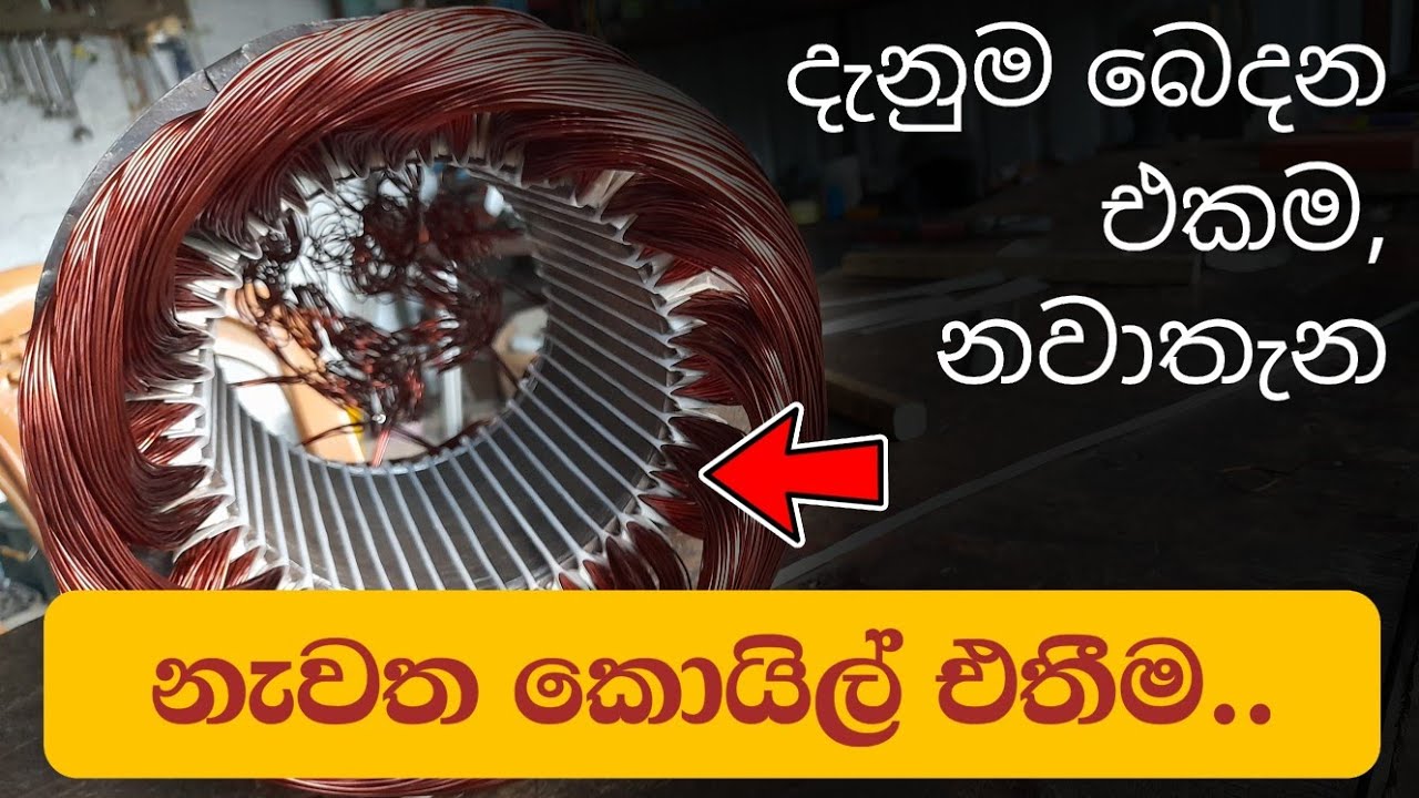 Motor Rewinding Training Sinhala | ⁣නැවත මෝටර් කොයිල් එතීම... | Electric Motor Rewinding Sinhala