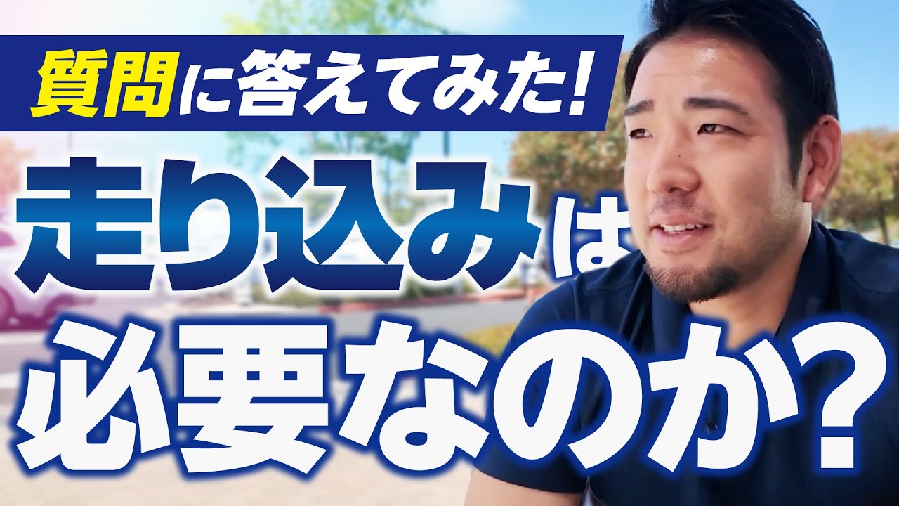 【菊池雄星】質問に答えてみた「走り込みは必要か？」【KOH】